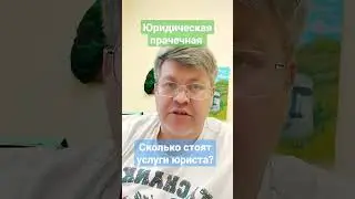 Сколько стоят услуги юриста?
