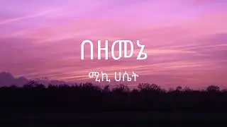 Miki Hasset - Bezemene - Lyrics