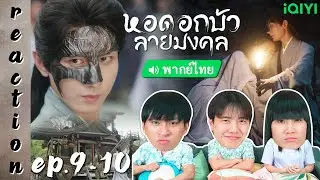 [REACTION] หอดอกบัวลายมงคล Mysterious Lotus Casebook (พากย์ไทย) | EP.9-10 | IPOND TV