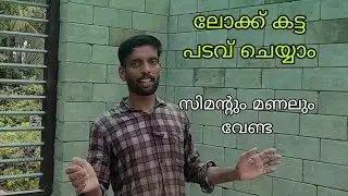 ലോക്ക് കട്ട പടവ് ചെയ്യാം/ how to make interlocking bricks wall/ interlock bricks Malayalam