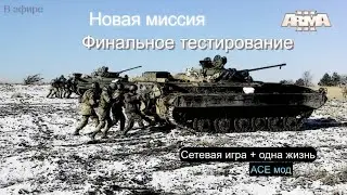 Arma 3 в эфире. Сетевая игра. Военная операция + одна жизнь