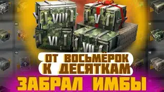 ИМБА Контейнеры Случайная Восьмёрка в 2024 за / Wot Blitz / Tanks Blitz