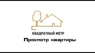 АН "Квадратный Метр". Просмотр квартиры