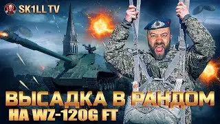 WZ-120G FT / ПРЕМ ПТ 9 УРОВНЯ!