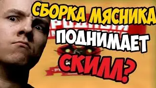 Сборка Русского Мясника поднимает скилл в cs 1.6 ? скачать Кс 1.6 !