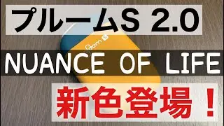【圧倒的色彩感】プルームS 2.0に新たに限定カラー6色が登場！「NUANCE OF LIFE」シリーズ