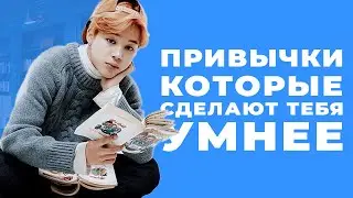 6 Привычек, которые сделают тебя умнее - БЕЗ ВОДЫ