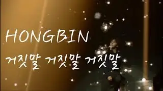 [中英歌詞/Lyrics] VIXX HONGBIN - 거짓말 거짓말 거짓말 (Lie Lie Lie) Cover @백일몽(Day Dream)