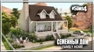 🏡👪СЕМЕЙНЫЙ ДОМ Sims 4 FAMILY HOME