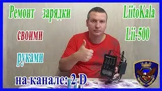 Ремонт зарядки LiitoKala Lii-500