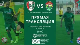 Крымтеплица - Евпатория [ОНЛАЙН] 22-й тур ПЛ КФС, 29.07.2020