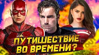 РАЗБОР трейлера Флэш 2022 !