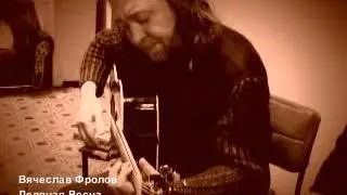 Вячеслав Фролов - Ледяная Весна