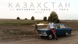 В Казахстан на Москвиче 408 1966г. l Часть 2