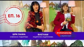 Дромомания - Highlights - eп.16