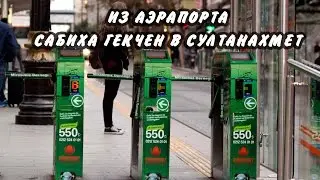 Как доехать в центр Стамбула из аэропорта и доехать в аэропорт из центра Стамбула (Сабиха Гекчен)