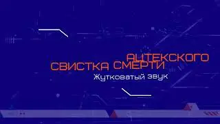 Воссоздан звук ацтекского свистка смерти