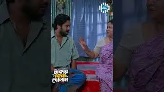 মা ভাত কি একটু  বেশি রান্না করছো না কি #stm #banglanatok #shorts