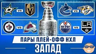НХЛ прогноз Запад / Даллас Вегас / Виннипег Колорадо / Ванкувер Нэшвилл / Эдмонтон Лос Анджелес
