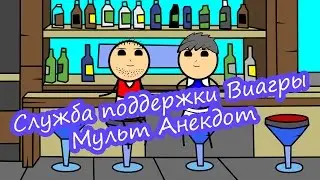 Служба поддержки Виагры - Мульт Анекдот
