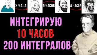 ШИЗ ИНТЕГРИРУЕТ 10 ЧАСОВ (200 ИНТЕГРАЛОВ)