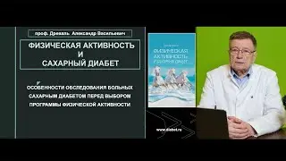 Лекция №3. Особенности обследования больных СД перед выбором программы физической активности