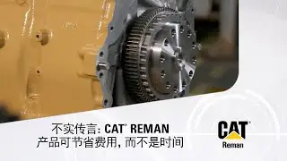 不实传言：CAT® REMAN产品可节省费用，而不是时间