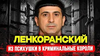САМЫЙ ОПАСНЫЙ ВОР СНГ: 65 пуль, 5 миллионов $ и империя на помидорах. История Ровшана Ленкоранского