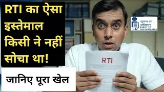 RTI का ऐसा इस्तेमाल किसी ने नहीं सोचा था! जानिए पूरा खेल | Full Story Inside | RTI Act