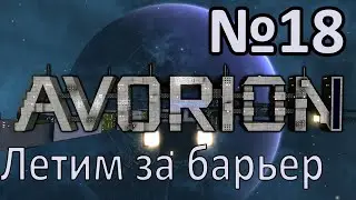 AVORION 2.0 Прохождение c модами #18 Летим за барьер!