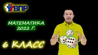 ВПР по математике 2022! 6 класс. Подробный разбор.