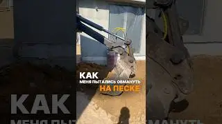 🙄Пытались ОБМАНУТЬ на песке #строительство #стройка