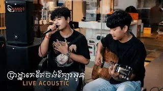 Meaz DimoZz - ប្រាថ្នាគេតែចង់ក្បែរអូន (Live Acoustic)