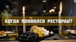Когда появился ресторан? Интересные факты о ресторанах