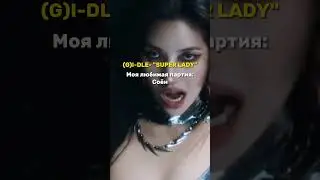 ПРИПЕВ&МОЯ ЛЮБИМАЯ ПАРТИЯ.#kpop #kpopidol #kpopshorts #music #fyp #рекомендации #korea #shorts