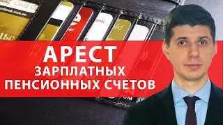 АРЕСТ ЗАРПЛАТНЫХ, ПЕНСИОННЫХ СЧЕТОВ