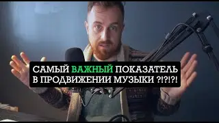 Самый ВАЖНЫЙ показатель в продвижении музыки?!