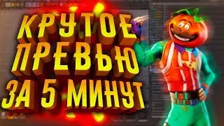 КАК СДЕЛАТЬ ТОПОВОЕ 3D ПРЕВЬЮ?! Делаем крутое 3д превью!
