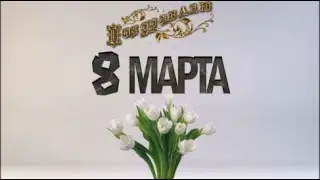 Поздравляю с 8 Марта!