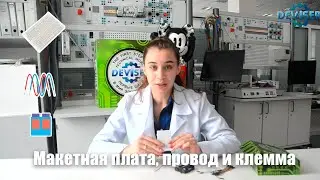 МАКЕТНАЯ ПЛАТА, ПРОВОДНИК, ПРОВОДЫ, КЛЕММА, ОСНОВЫ ЭЛЕКТРОНИКИ.