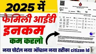 how to change family id income by citizen | ppp me citizen id se income kam kaise kre (earn money)