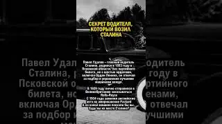 ЛИЧНЫЙ ВОДИТЕЛЬ СТАЛИНА    