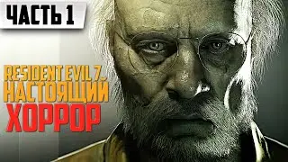 НАСТОЯЩИЙ ХОРРОР ➤ Resident Evil 7 [Русская Озвучка] | Полное Прохождение Часть 1 | На Русском