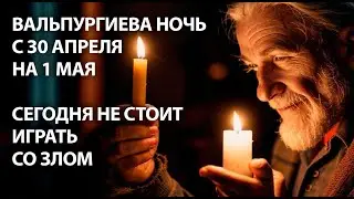 Опасная ночь с 30 апреля на 1 мая