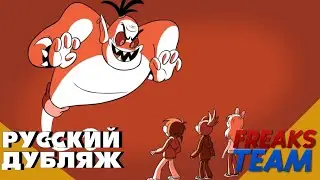 Eddsworld - Зеркало Зеркало | РУССКИЙ ДУБЛЯЖ