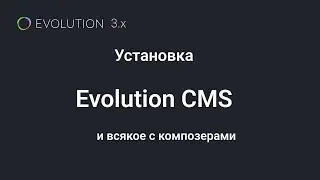 003. Устанавливаем Evolution 3.x Композером. Первые настройки