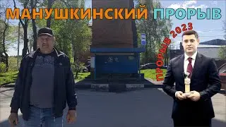 Чехов / Манушкинский прорыв // 04.05.2023