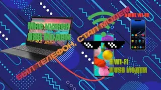 КАК ИСПОЛЬЗОВАТЬ ANDROID КАК WI-FI И USB АДПТЕР 2021