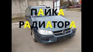 Опель омега б пайка радиатора