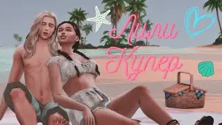 Лили Купер.💕 Любовь на Сулани 💕. Свободная игра. Sims 4 | Симс 4. 3 серия